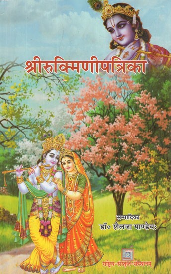 श्रीरुक्मिणीपत्रिका- Sri Rukmini Patrika