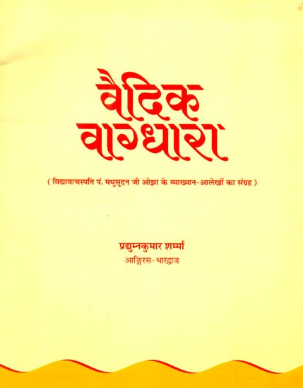 वैदिक वाग्धारा (विद्यावाचस्पति पं. मधुसूदन जी ओझा के व्याख्यान आलेखों का संग्रह)- Vedic Vagdhara (Collection of Lecture Articles of Vidyavachaspati Pt. Madhusudanji Ojha)