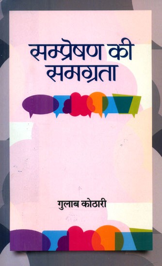 सम्प्रेषण की समग्रता- Totality of Communication