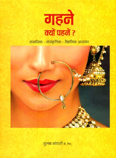 गहने क्यों पहनें ?: सामाजिक-सांस्कृतिक-वैज्ञानिक अध्ययन- Why Wear Jewelry?: Socio-Cultural-Scientific Studies