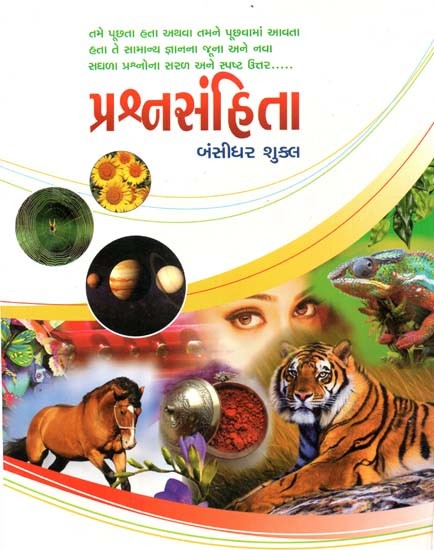 પ્રશ્નસંહિતા: Prashnasamhita - Questions & Answers On General Knowledge Subject In Gujarati