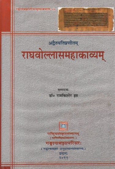 राघवोल्लासमहाकाव्यम्- Raghavollasa Mahakavyam by Adwaitayati