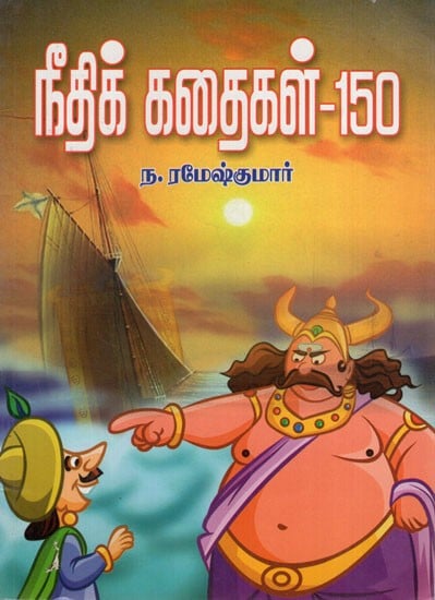 நீதிக் கதைகள் 150:Needhi Kadaigal 150 (Tamil)