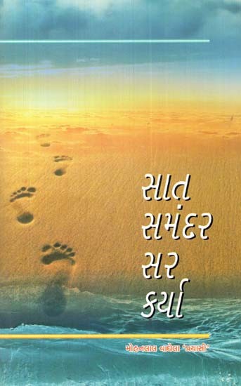 સાત સમંદર સર કર્યા: Sat Samandar Sar Karya In Gujarati