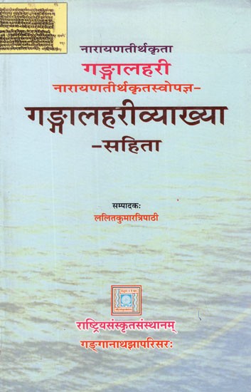 गङ्गालहरीव्याख्या- Gangalahari With Gangalahari Vyakhya by Narayana Tirtha