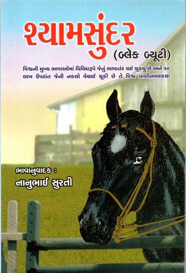 શ્યામસુંદર: Shyam Sundar - Black Beauty (Gujarati Novel)