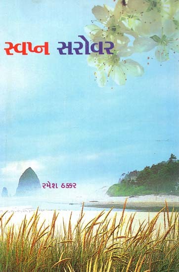 સ્વપ્ન સરોવર: Swapna Sarovar In Gujarati