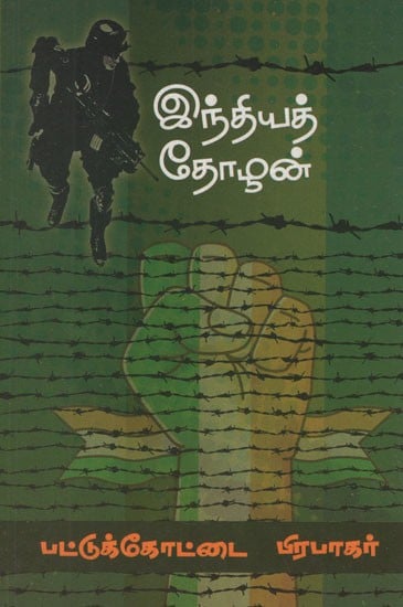 இந்தியத் தோழன்- Indhiya Thozhan (Tamil Novel)