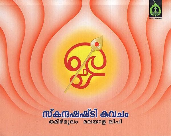 സ്കന്ദഷഷ്ടി കവചം- Skandashasti Kavacham (Malayalam)