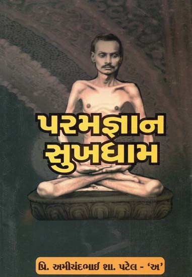 પરમજ્ઞાન સુખધામ: Parangyan Sukhdham - Jnanamrut Of The Golden Subhasitas In Gujarati