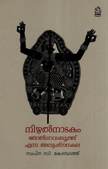 നിഴൽനാടകം (തോൽപ്പാവക്കൂത്ത് എന്ന അനുഷ്ഠാനകല)- Nizhal Natakam- Tholppavakooth Enna Anushtana Kala (Malayalam)