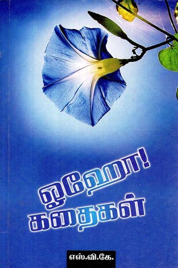 ஓஹோ கதைகள்- Oho Kathaigal (Tamil)