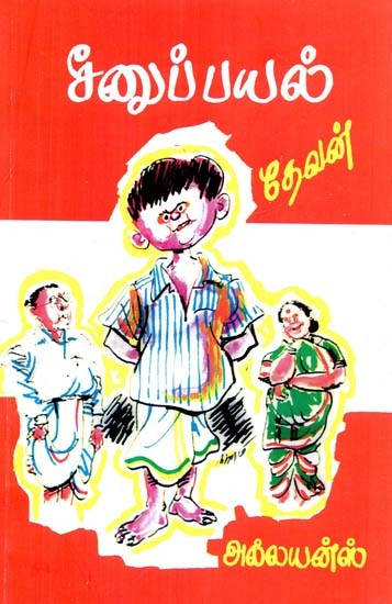 சீனுப் பயல்- Seenupayal (Tamil)