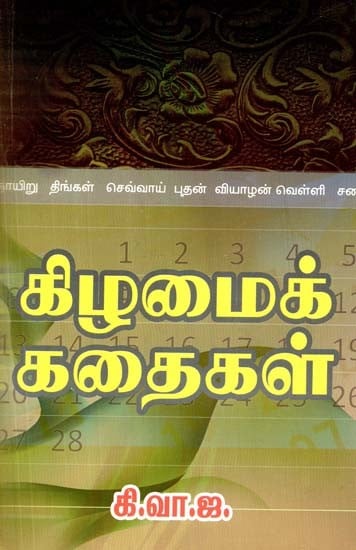 கிழமைக் கதைகள்- Kilamai Kathaigal (Tamil)