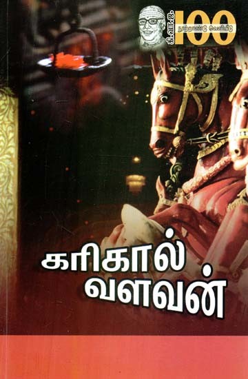 கரிகால் வளவன்- Karikal Valavan (Tamil)