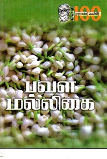 பவள மல்லிகை: சிறுகதைகள்- Coral Jasmine: Short Stories (Tamil)