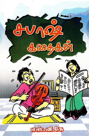 சபாஷ்! கதைகள்- Sabaash! Kathaigal (Tamil)