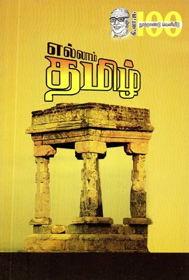 எல்லாம் தமிழ்- Ellam Tamil (Tamil)