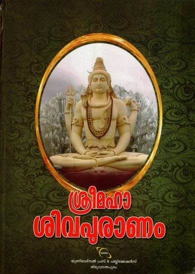 മഹാശിവപുരാണകഥകൾ- Maha Siva Puranam Kathakal (Malayalam)