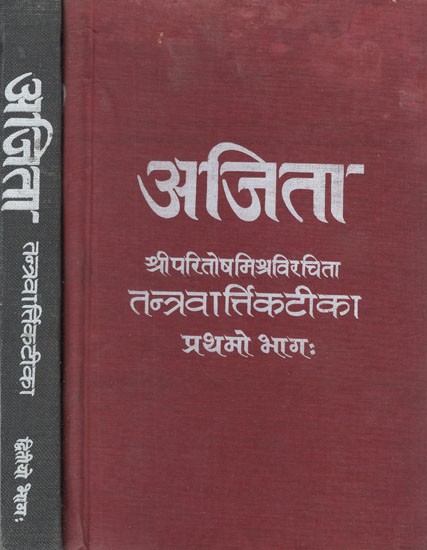 अजिता (श्रीपरितोषमिश्रप्रणीता तन्त्रवार्त्तिकव्याख्या)- Ajita by Paritosh Mishra- A Commentary on The Tantravarttika of Kumarila (An Old and Rare Book in Set of 2  Volumes)