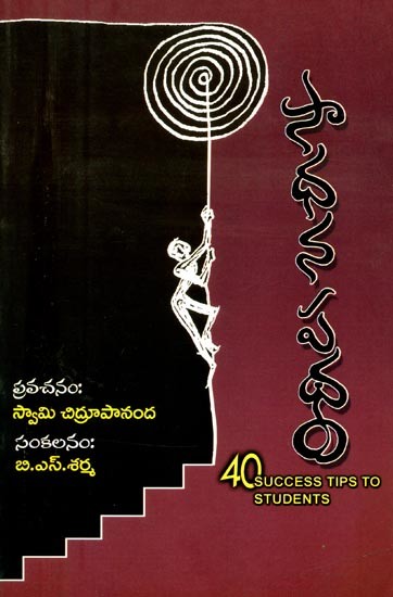 సాధన పథం- 40 Success Tips to Students (Telugu)