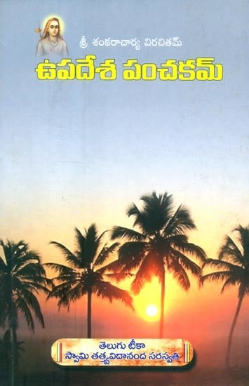 శ్రీ శంకరాచార్య విరచితమ్ ఉపదేశ పంచకమ్- Sri Shankaracharya Virachitam Upadesha Panchakam (Telugu)