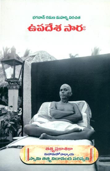 భగవాన్ రమణ మహర్షి విరచిత ఉపదేశ సారః- Bhagavan Ramana Maharishi Virachita Upadesha Sara (Telugu)