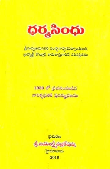 ధర్మసింధు- Dharma Sindhu (Telugu)