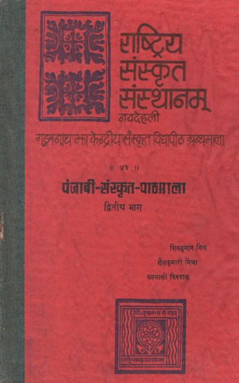 पंजाबी - संस्कृत - पाठमाला- Punjabi- Sanskrit - Pathmala (An Old and Rare Book in Vol-II)