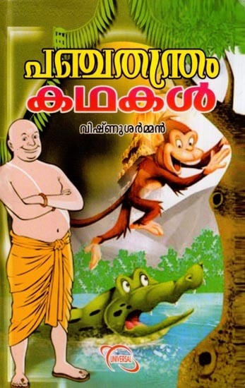 പഞ്ചതന്ത്രം കഥകൾ- Panchatantram Stories (Malayalam)