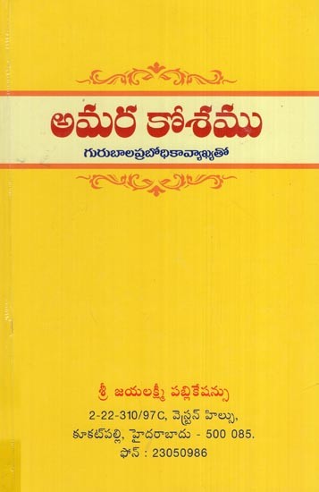 అమర కోశము గురుబాలప్రబోధికావ్యాఖ్యతో- Amara Kosam with Guru Balaprabodhi Kavyakhya (Telugu)