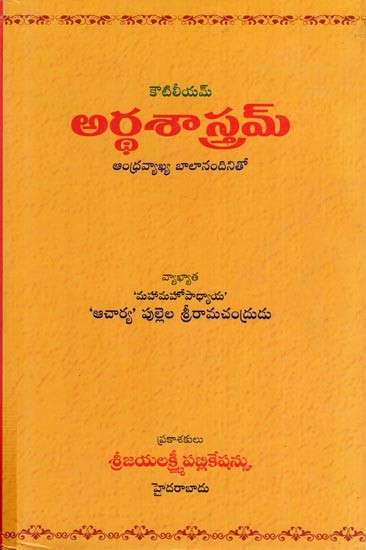 అర్థశాస్త్రమ్ – కౌటిలీయమ్ ఆంధ్రవ్యాఖ్య బాలానందినిత- Arthasatramkau - Tliam (Andhravyakhya with Balanandini in Telugu)