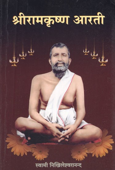 श्रीरामकृष्ण आरती- Sri Ramakrishna Aarti