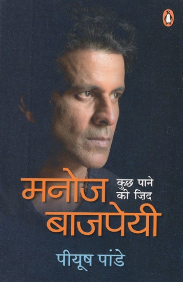 मनोज बाजपेयी - कुछ पाने की ज़िद- Manoj Bajpayee : Desire to Get Something