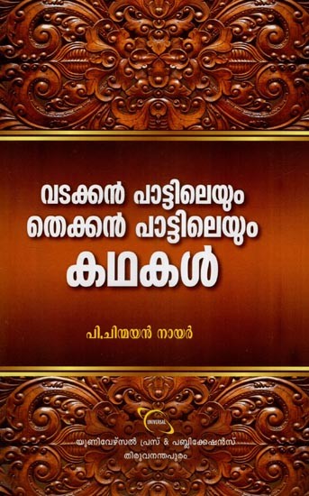 വടക്കൻ പാട്ടിലെയും തെക്കൻ പാട്ടിലെയും കഥകൾ- Stories from Northern and Southern Songs (Malayalam)