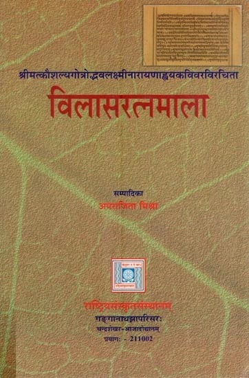 विलासरत्नमाला- Vilasa Ratnamala by Laksminarayana