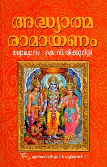 അദ്ധ്യാത്മ രാമായണം ഗദ്യാഖ്യാനം- Adhyatma Ramayana- Prose Narration (Malayalam)