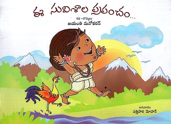 ఈ సువిశాల ప్రపంచం: The Whole Wide World (Telugu)