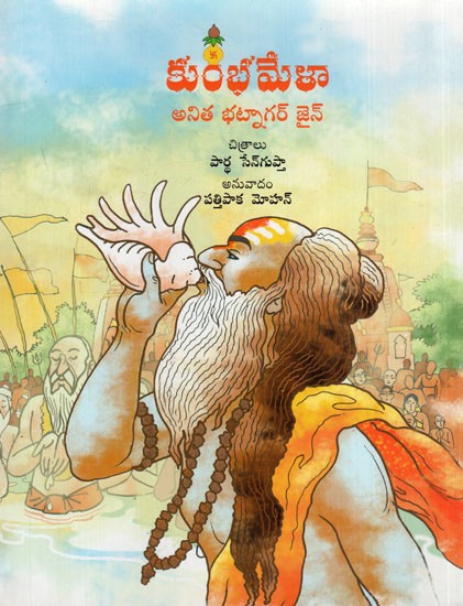 కుంభమేళా: Kumbh Mela (Telugu)