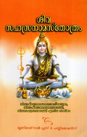 ശിവ സഹസ്രനാമസ്തോത്രം- Shiva Sahasranama Stotra (Malayalam)