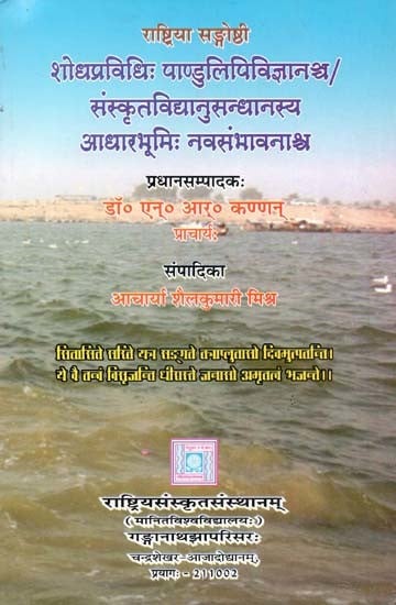 शोधप्रविधिः पाण्डुलिपिविज्ञानञ्च/ संस्कृतविद्यानुसन्धानस्य आधारभूमिः नवसंभावनाश्च- Research Techniques and Manuscript Science on National Seminar/ Basis and New Possibilities for Sanskrit Studies Research