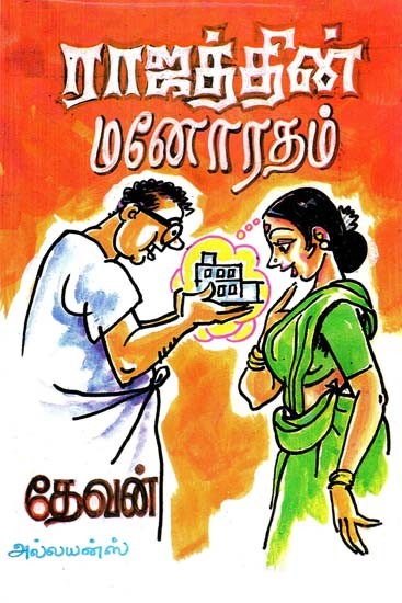 ராஜத்தின் மனோரதம்- Rajathin Manoratham (Tamil)