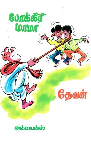 போக்கிரி மாமா- Pokiri Mama (Tamil)