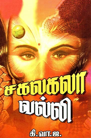 சகலகலா வல்லி- Sakalagala Valli (Tamil)