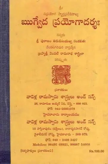 ఋగ్వేదప్రయోగాదర్శః-  Rigveda Prayoga Darsah (Telugu)