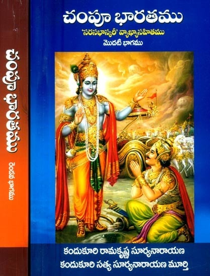 చంపూ భారతము-సరసభాస్కరీ: సవ్యాఖ్యానము- Campu Mahabharatam-Sarasabhaskari: A Commentary (Set of 2 Volumes in Telugu)