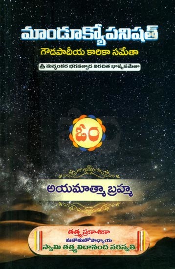 మాండూక్యోపనిషత్గౌ-డపాదీయ కారికా సమేతా- Mandukyopanishata-Dapadiya Karika Sameta (Telugu)