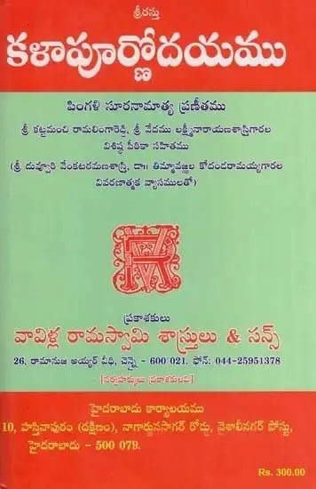 కళాపూర్ణోదయము పింగళి సూరనామాత్య ప్రణీతము- Kalapurnodayam Pingali Suranamatya Praneetha (Telugu)