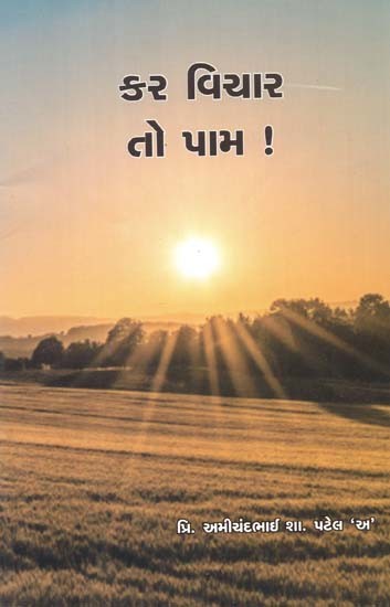 કર વિચાર

તો પામ: Kar Vichar To Pam In Gujarati