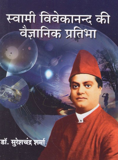 स्वामी विवेकानन्द की वैज्ञानिक प्रतिभा- Scientific Genius of Swami Vivekananda